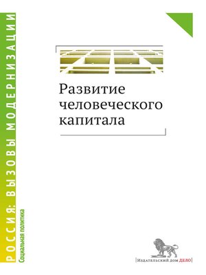 cover image of Развитие человеческого капитала